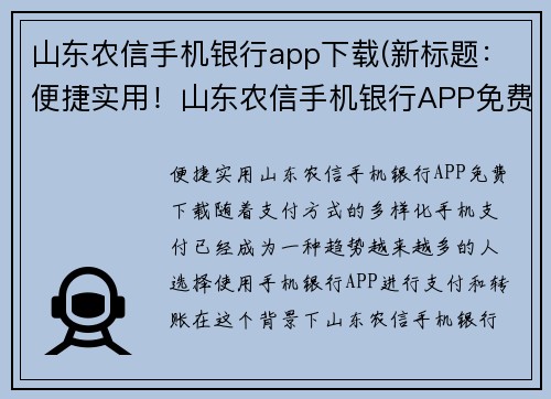 山东农信手机银行app下载(新标题：便捷实用！山东农信手机银行APP免费下载)