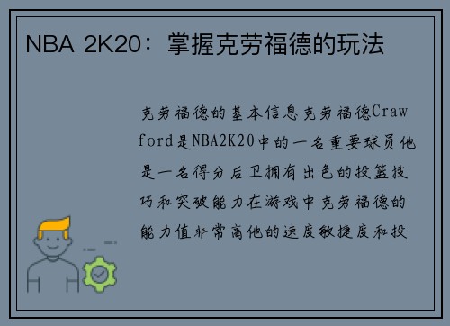 NBA 2K20：掌握克劳福德的玩法
