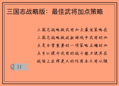 三国志战略版：最佳武将加点策略