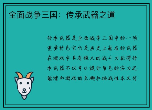 全面战争三国：传承武器之道